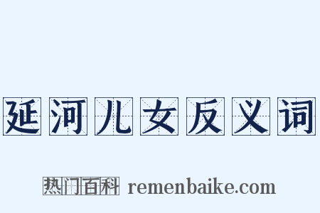 延河儿女反义词是什么意思的图片